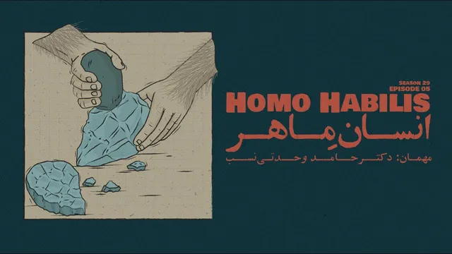 قسمت پنجم - انسانِ ماهر