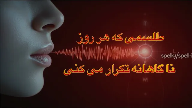 طلسم خاموش: چگونه افکار شما را تحت تاثیر قرار می‌دهند