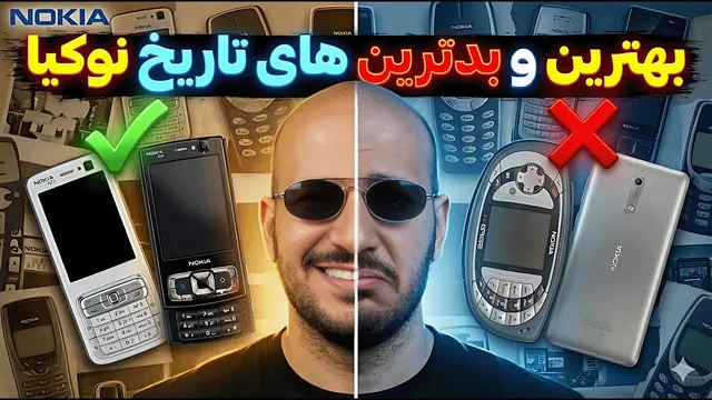 بهترین و بدترین گوشی‌های نوکیا؛ از افسانه‌ها تا فاجعه‌ها! 💀👑
