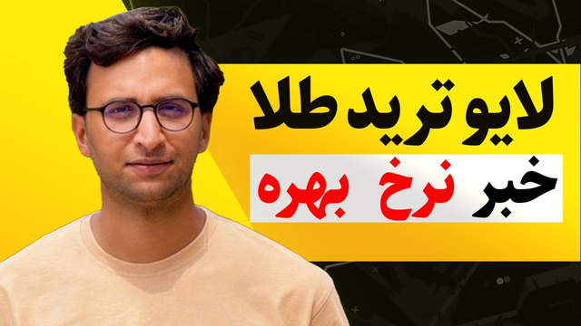 ترید زنده فارکس | قسمت ۲۲ | آماده‌باش پیش از اعلام نرخ بهره
