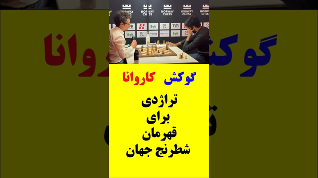 تلخ‌ترین لحظات برای قهرمان شطرنج جهان؛ گوکش دوماراجو در برابر فابیانو کاروانا