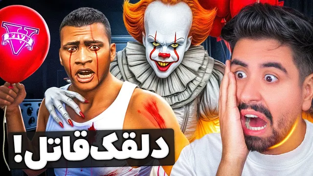 دلقک جنایتکار در جی‌تی‌ای! همه را کشت
