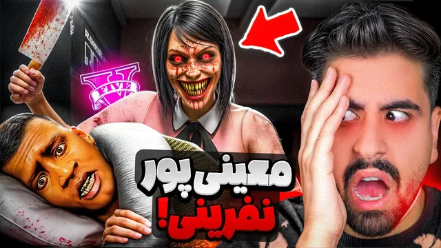خانم معینی پور؛ نفرین شده در جی تی ای