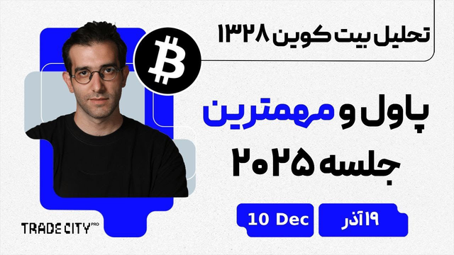 تحلیل بیت‌کوین: جلسه کلیدی پاول در سال 2025
