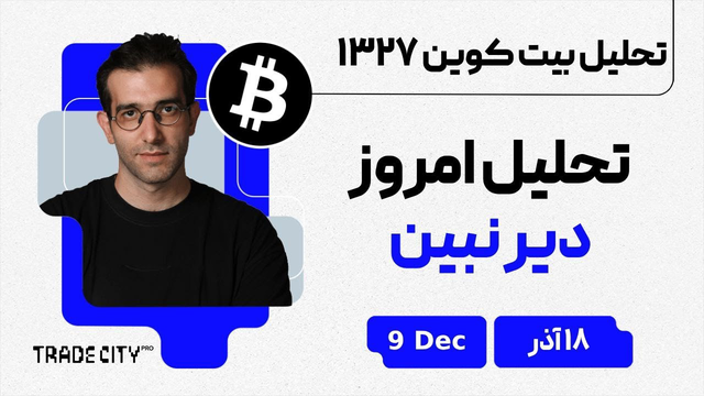 تحلیل امروز بیت‌ کوین: فرصت‌ها و چالش‌ها را از دست ندهید