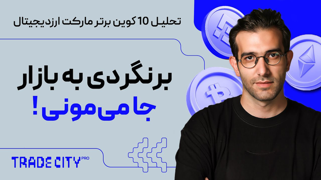 بررسی ۱۰ ارز دیجیتال برتر | فرصت‌ها را از دست ندهید!