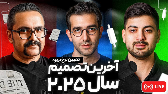 بررسی مهم‌ترین جلسه نرخ بهره سال 2025 و تأثیر آن بر بازار ارزهای دیجیتال