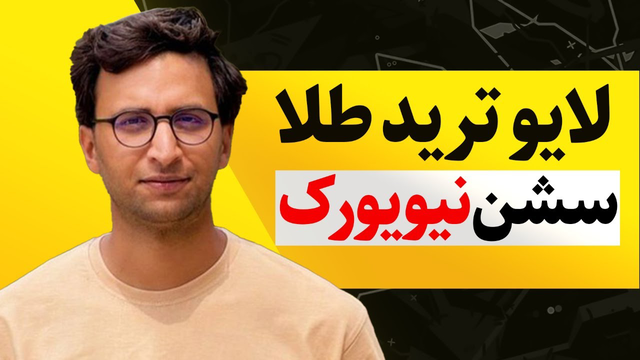 ترید زنده فارکس | قسمت ۲۳ | با کاهش ۲۵ واحدی نرخ بهره، چه تصمیمی بگیریم؟