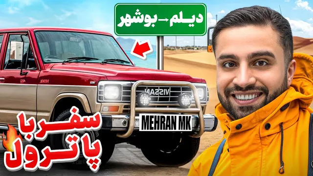 ماجراجویی در جنوب ایران با پاترول! 🔥