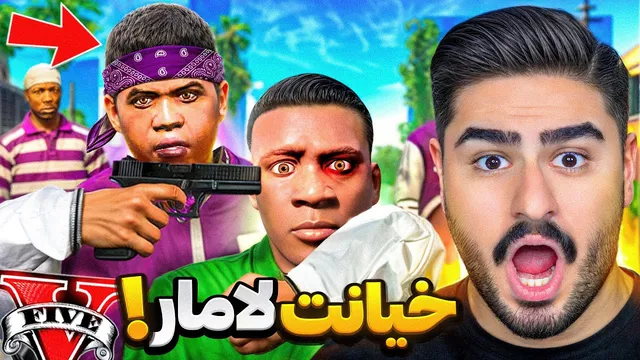 خیانت لامار به فرانکلین در جی تی ای - چه اتفاقاتی در بالاس رخ داد؟