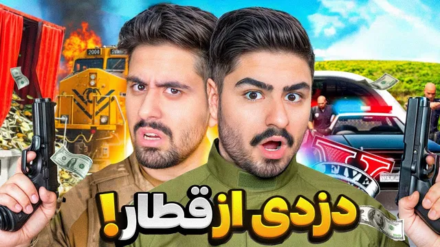 بزرگ‌ترین سرقت از قطار در جی‌تی‌ای با احمدرکسا