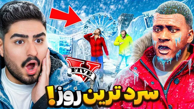 سردترین روز در لوس سانتوس جی تی ای وی!