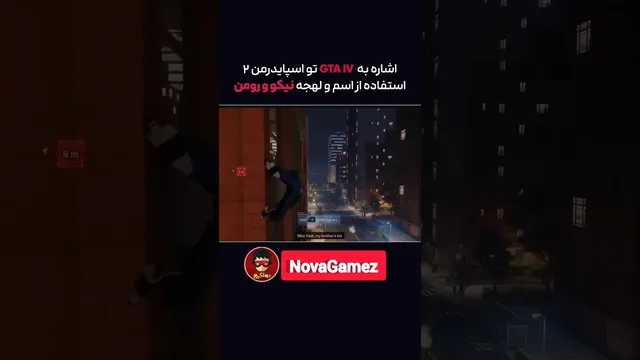 😂 آیا می‌دانستید که دو تن از شخصیت‌های محبوب GTA IV در بازی اسپایدرمن حضور دارند؟!❤️🔥