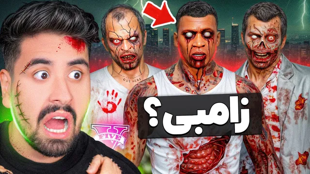 شخصیت های اصلی جی تی ای به زامبی تبدیل شدند