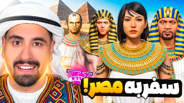 سفر به اهرام مصر در جی‌تی‌ای