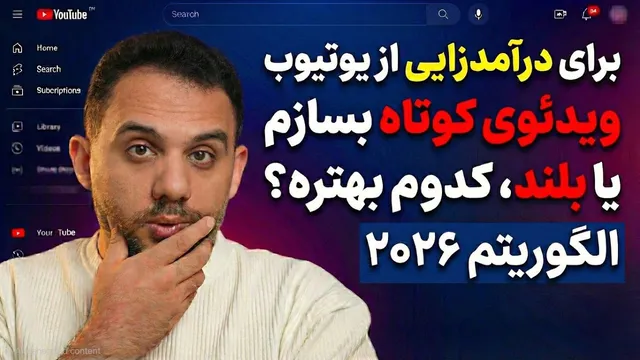 کدام ویدیو برای شروع یوتیوب بهتر است: کوتاه یا بلند؟ (راهنمای کسب درآمد)