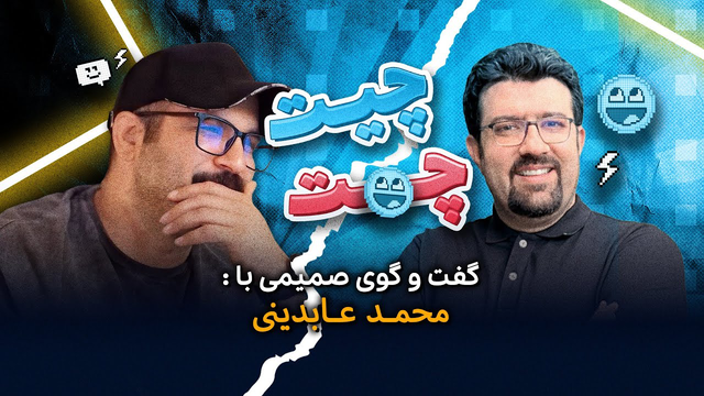 محمد عابدینی: زاویه‌ای دیگر — چیت‌چت صمیمی