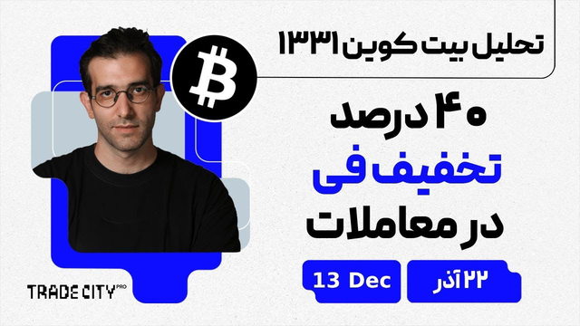 تحلیل بیت‌کوین: فرصت خرید با ۴۰ درصد تخفیف