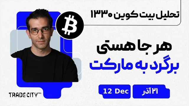 تحلیل بیت‌کوین: هر جا که هستی، به بازار برگرد