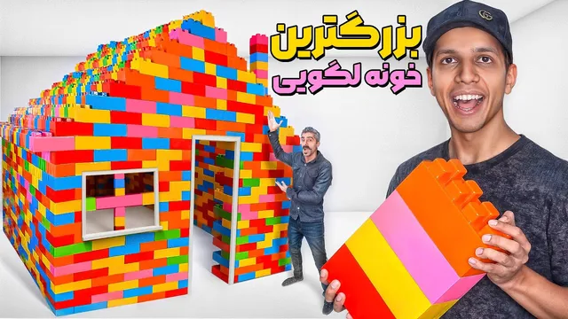 ساختم بزرگترین خانه لگویی در ایران!