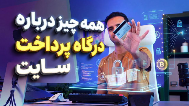 راهنمای جامع درگاه‌های پرداخت سایت | چگونه بهترین را انتخاب کنیم؟