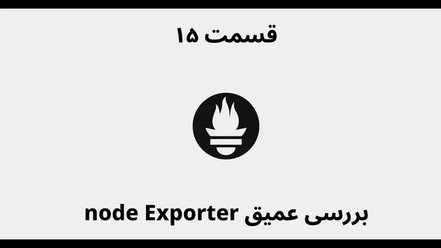 قسمت پانزدهم: کاوش عمیق در Node Exporter با Prometheus