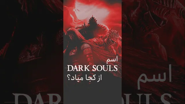 چطور اسم دارک سولز را انتخاب کردند؟