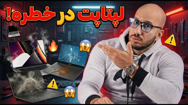چگونه عمر لپ‌تاپ را دو برابر کنیم؟
