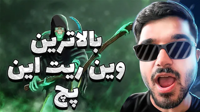 بهترین قهرمان برای رنک آپ در این پچ دوتا ۲ | نکرومین دوتا۲