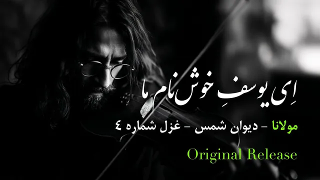 ای یوسفِ خوش‌نام ما — غزل شمارهٔ ۴ مولانا (دیوانِ شمس) در اجرای موسیقایی