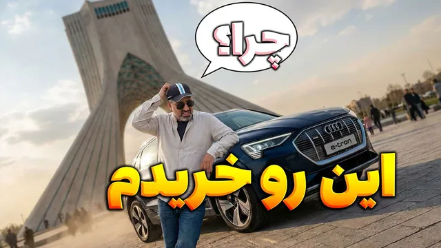 چرا فعلاً نباید خودرو برقی در ایران بخرید؟ مشکلات و واقعیت‌های نگران‌کننده