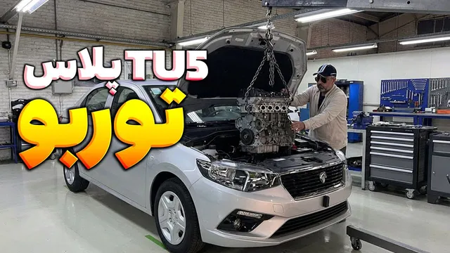 TU5 پلاس توربو؛ آیا محصول جدید ایران ارزش خرید دارد؟