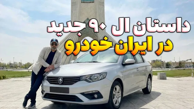 ماجرای ال‌۹۰ جدید ای ران‌خودرو: چه شد و چرا؟