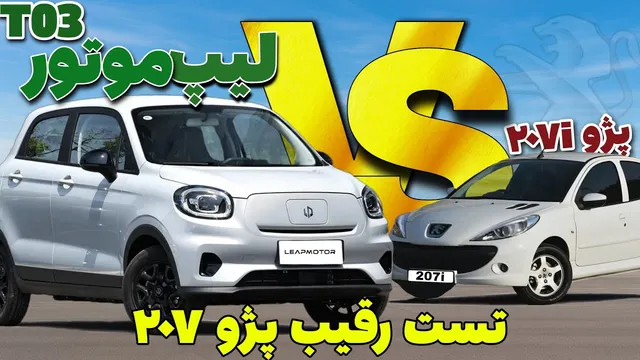 T03 شتابران خودرو — رقیب پژو 207: تست شتاب و بررسی جامع با مشخصات فنی
