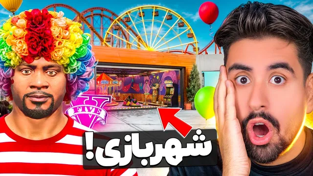 خونهٔ فرانکلین رو تبدیل به شهربازی کردم!