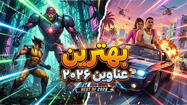 منتظرترین و برترین بازی‌های ۲۰۲۶ — عناوینی که نباید از دست بدهید