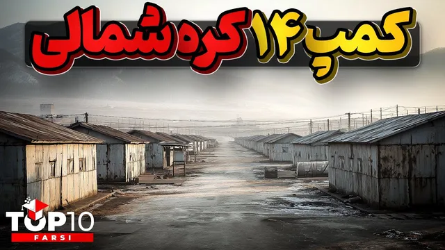 کمپ ۱۴ کره‌شمالی؛ جایی که انگار حتی خدا هم بی‌تفاوت است