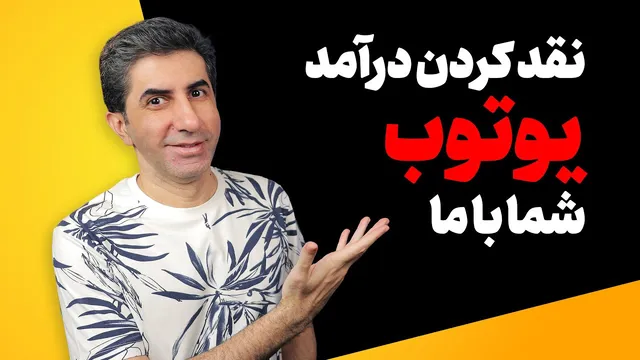 چطور درآمد یوتیوب را نقد کنیم؟ معرفی سرویس ج دید اسکیل‌وید