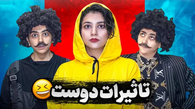 وقتی دوست خوب کنارته؛ نتیجه‌اش اینه 😂