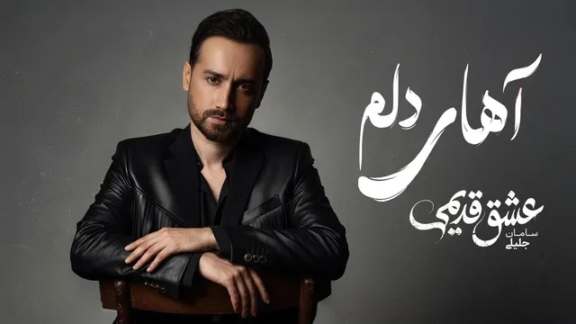 آهای دلم — سامان جلیلی (نسخه رسمی صوتی)