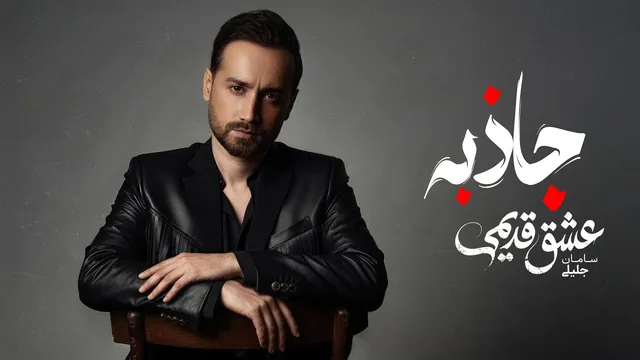 سامان جلیلی — جاذبه (نسخه صوتی رسمی)