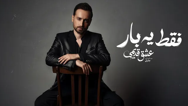 سامان جلیلی — فقط یه بار (آهنگ رسمی)