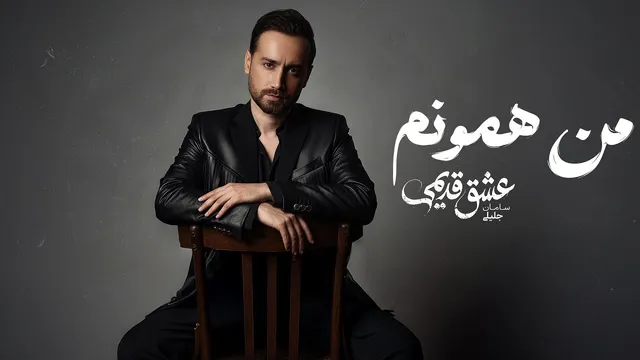 سامان جلیلی — من همونم (آهنگ رسمی)