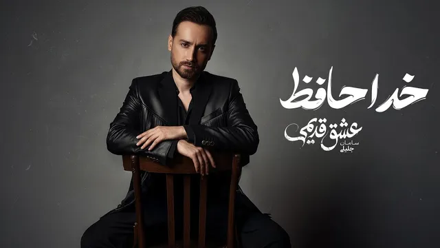 سامان جلیلی — خداحافظ (آهنگ رسمی)