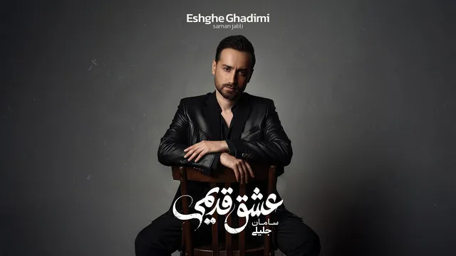 سامان جلیلی — عشق قدیمی (آهنگ رسمی)