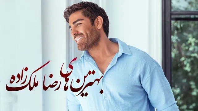 سه آهنگ عاشقانه برتر رضا ملک‌زاده — «یادت هست»، «بیا بریم کوه» و «تایر موز»