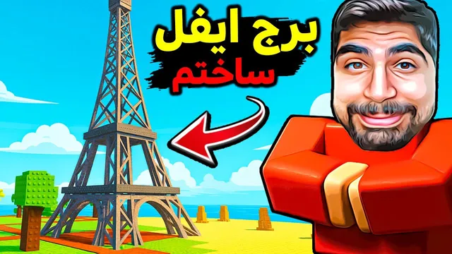 روبلاکس: در ۱۰۰ روز برج ایفل را ساختم و پولدار شدم!