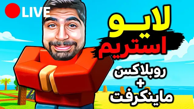 پخش زنده روبلاکس و ماینکرفت