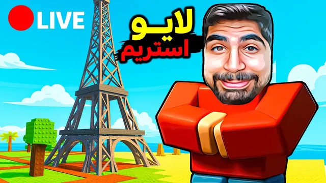 پخش زنده: ساخت جزیره در روبلاکس 🔴