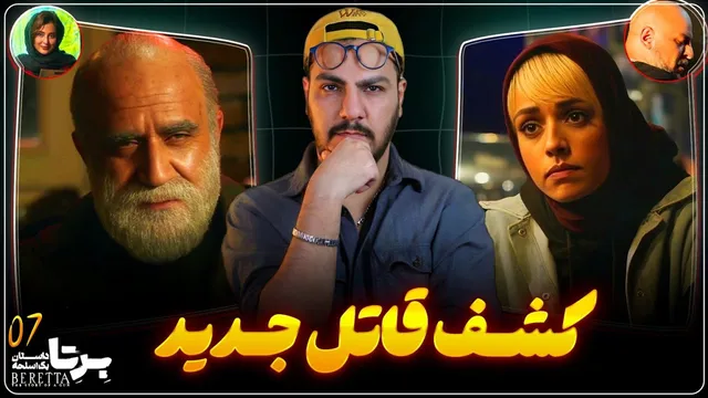 نقد قسمت هفتم سریال برتا؛ افشای راز مهم دختر وکیل